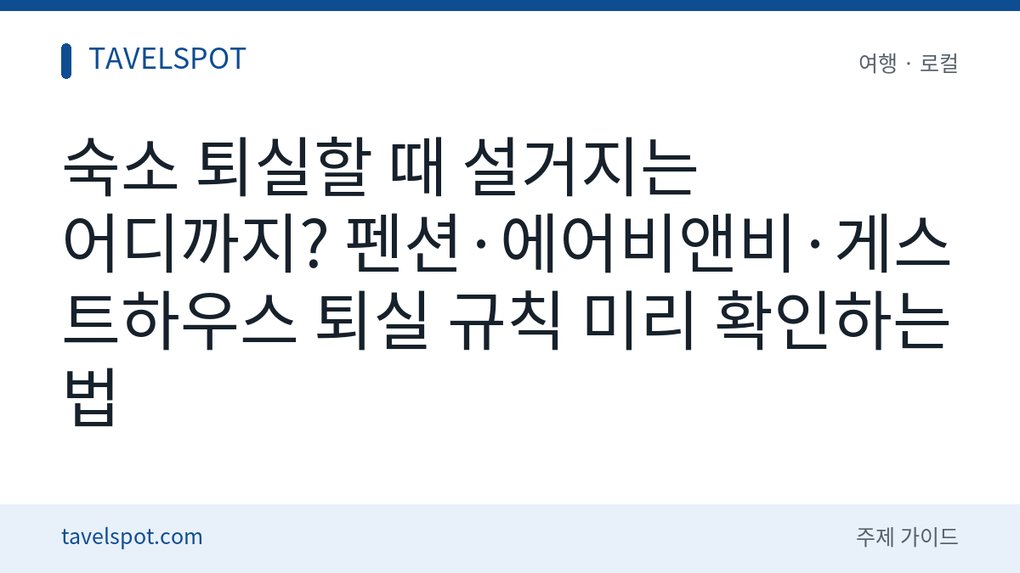 숙소 퇴실 전 설거지·청소 규칙 확인법