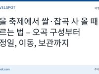 가을 축제 쌀·잡곡 농특산물 고르는 법