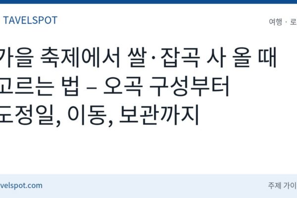 가을 축제 쌀·잡곡 농특산물 고르는 법