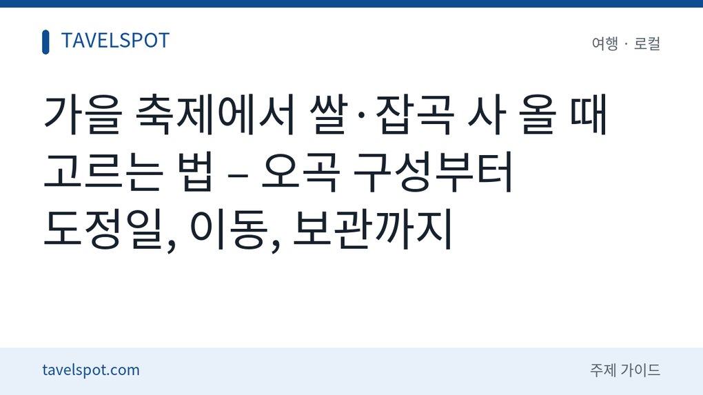 가을 축제 쌀·잡곡 농특산물 고르는 법