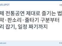 축제 전통공연 관람법