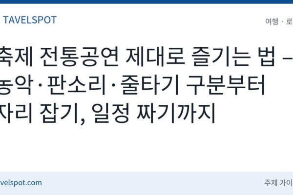 축제 전통공연 관람법
