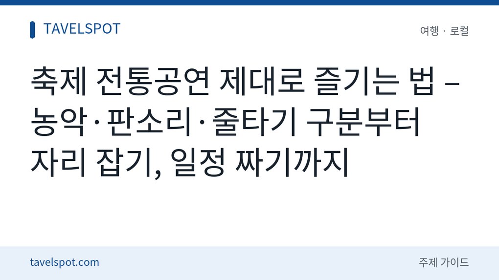 축제 전통공연 관람법