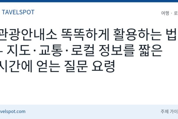 관광안내소 활용법