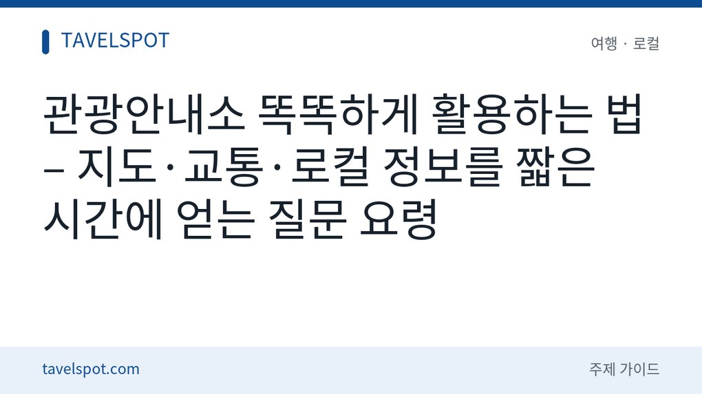 관광안내소 활용법