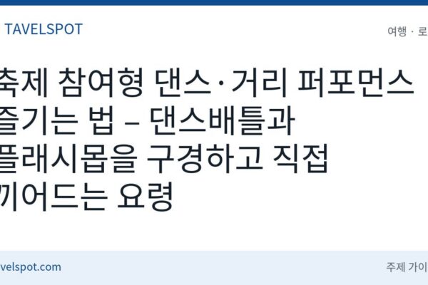 축제 참여형 댄스 프로그램 즐기는 법