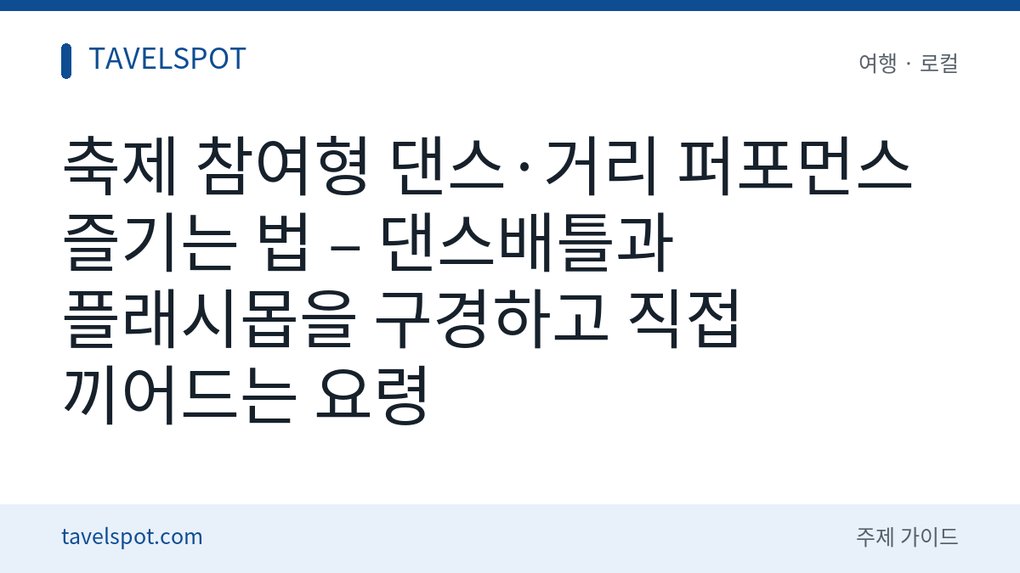 축제 참여형 댄스 프로그램 즐기는 법