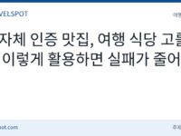 지자체 인증 맛집 활용법