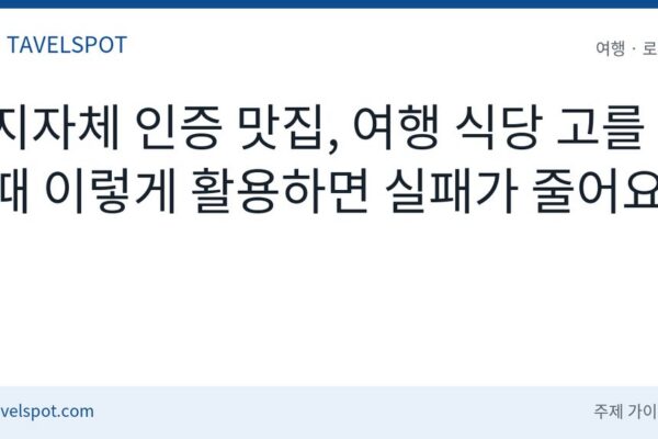 지자체 인증 맛집 활용법