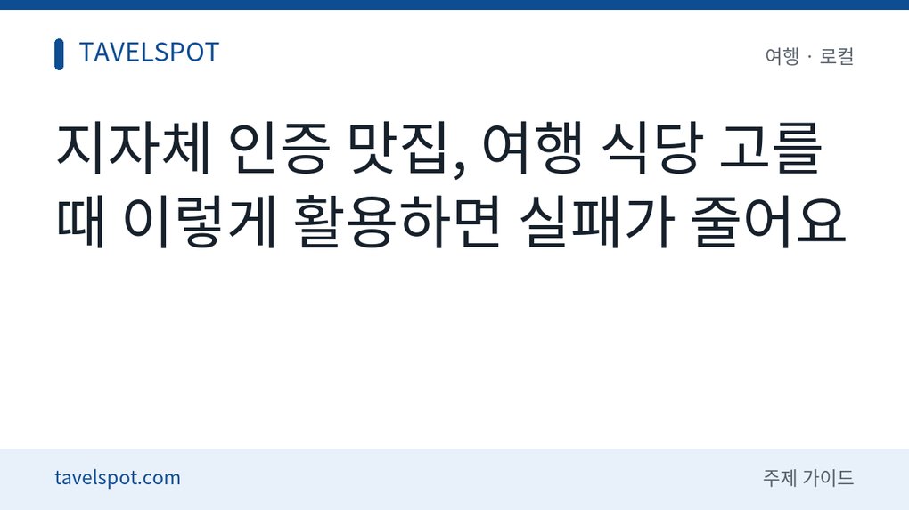 지자체 인증 맛집 활용법