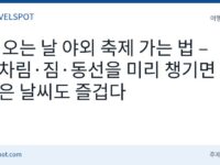비 오는 날 야외 축제 준비