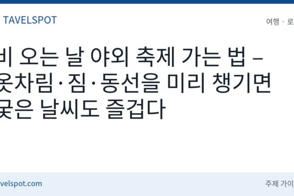 비 오는 날 야외 축제 준비