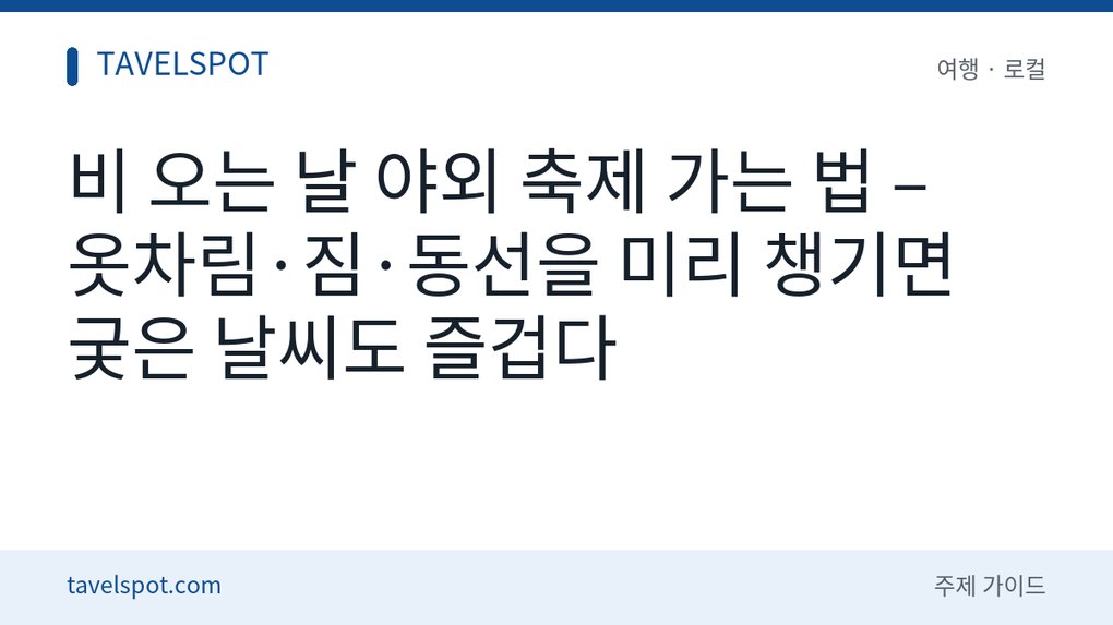 비 오는 날 야외 축제 준비