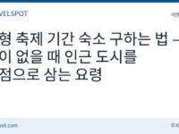 대형 축제 기간 숙소 구하는 법