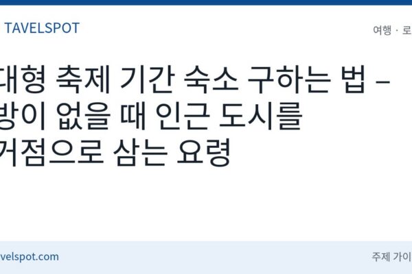 대형 축제 기간 숙소 구하는 법