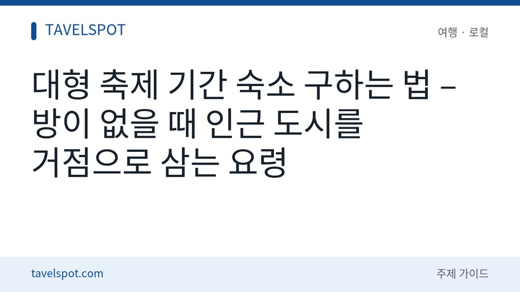 대형 축제 기간 숙소 구하는 법
