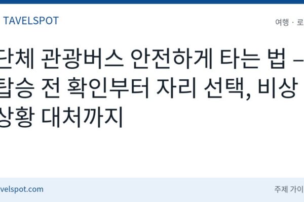 단체 관광버스 안전하게 타는 법