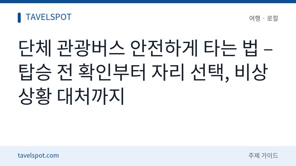 단체 관광버스 안전하게 타는 법
