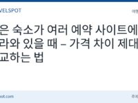 숙소 예약 사이트 가격 비교