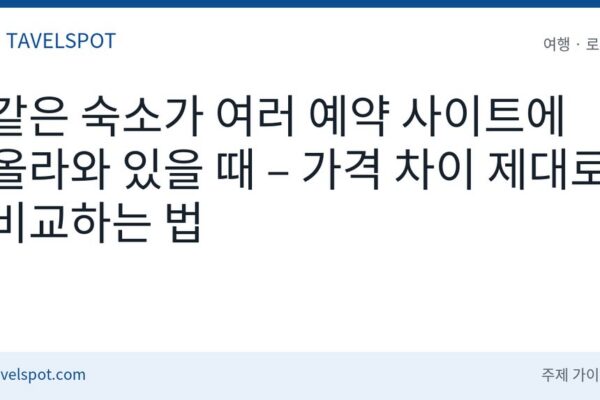 숙소 예약 사이트 가격 비교