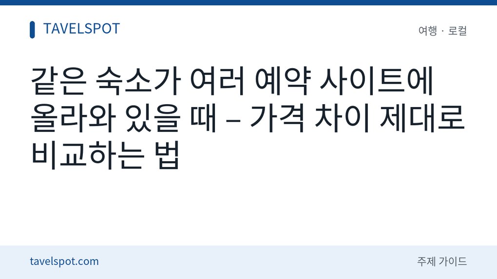 숙소 예약 사이트 가격 비교