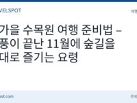 늦가을 수목원 여행