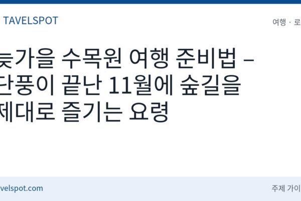 늦가을 수목원 여행