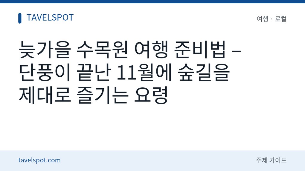 늦가을 수목원 여행