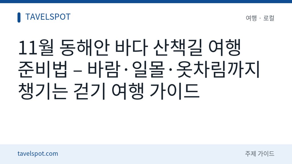 11월 동해안 바다 산책길 여행 준비법