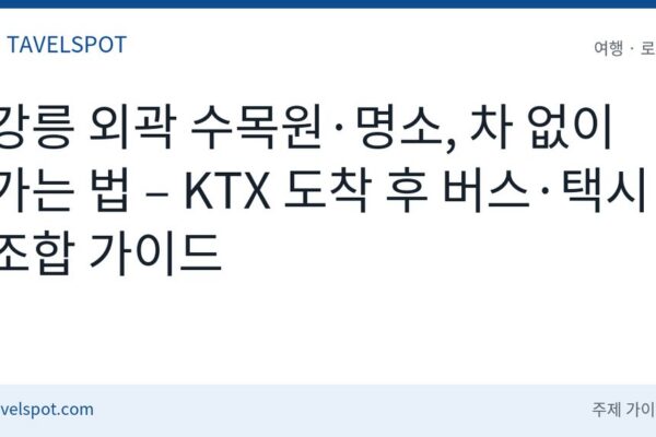 강릉 외곽 명소 대중교통 여행