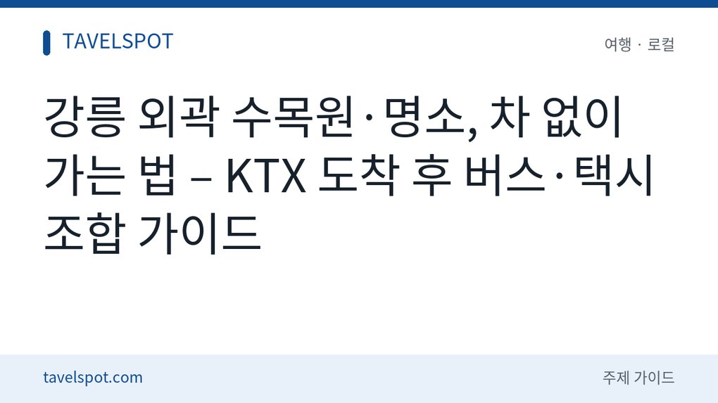 강릉 외곽 명소 대중교통 여행