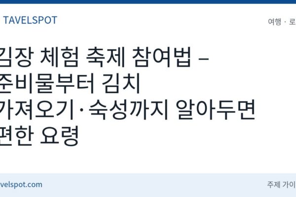 김장 체험 축제 참여법