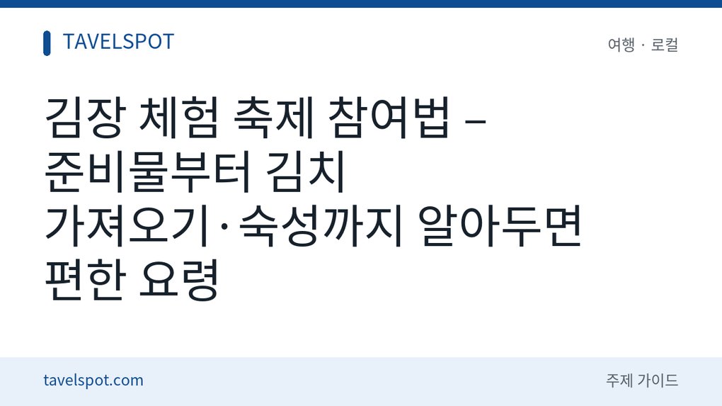 김장 체험 축제 참여법