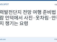 풍력발전단지 전망 여행
