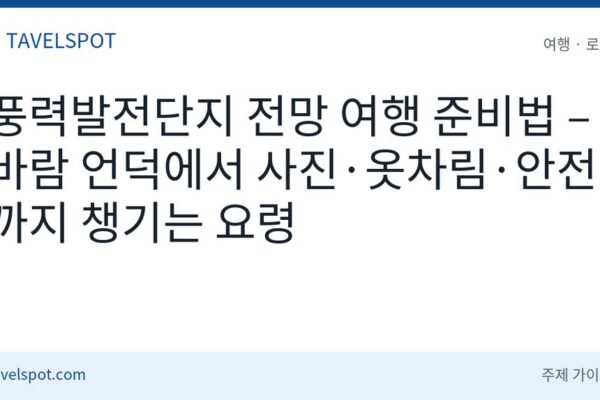 풍력발전단지 전망 여행