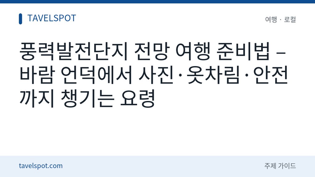 풍력발전단지 전망 여행